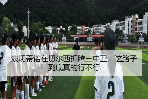 波切蒂诺在切尔西折腾三中卫，这路子到底真的行不行