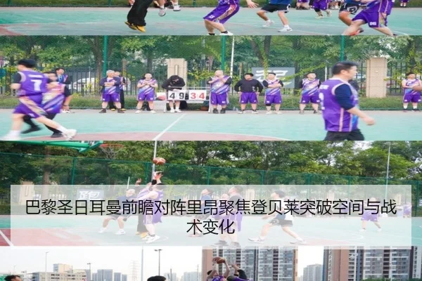 巴黎圣日耳曼前瞻对阵里昂聚焦登贝莱突破空间与战术变化