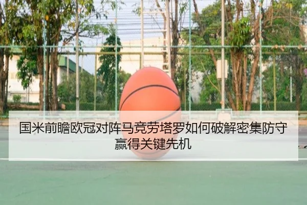 国米前瞻欧冠对阵马竞劳塔罗如何破解密集防守赢得关键先机