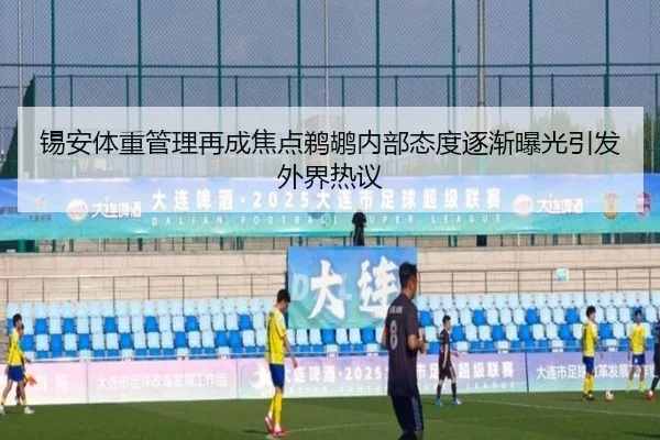 锡安体重管理再成焦点鹈鹕内部态度逐渐曝光引发外界热议