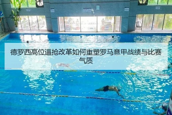 德罗西高位逼抢改革如何重塑罗马意甲战绩与比赛气质