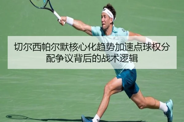 切尔西帕尔默核心化趋势加速点球权分配争议背后的战术逻辑