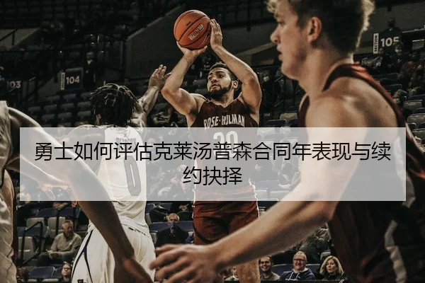 勇士如何评估克莱汤普森合同年表现与续约抉择