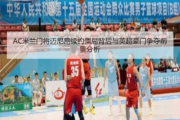 AC米兰门将迈尼昂续约僵局背后与英超豪门争夺前景分析