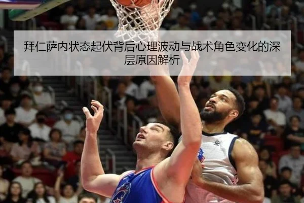拜仁萨内状态起伏背后心理波动与战术角色变化的深层原因解析