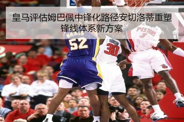 皇马评估姆巴佩中锋化路径安切洛蒂重塑锋线体系新方案