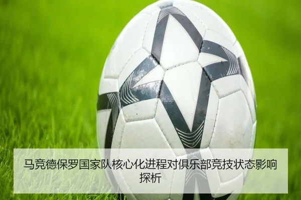 马竞德保罗国家队核心化进程对俱乐部竞技状态影响探析