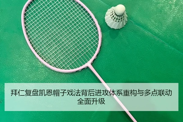 拜仁复盘凯恩帽子戏法背后进攻体系重构与多点联动全面升级