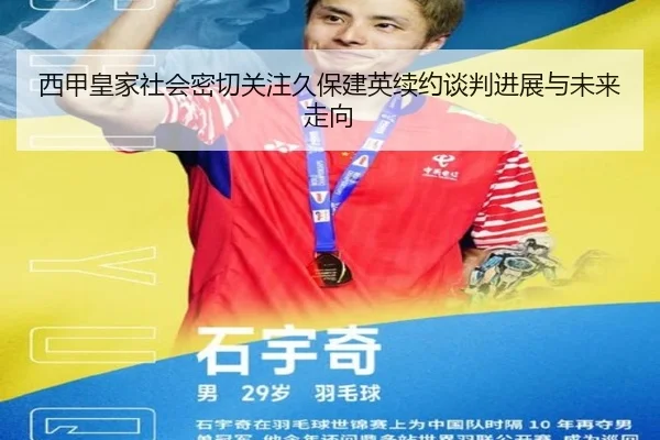 西甲皇家社会密切关注久保建英续约谈判进展与未来走向