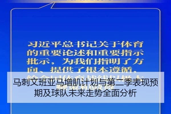 马刺文班亚马增肌计划与第二季表现预期及球队未来走势全面分析