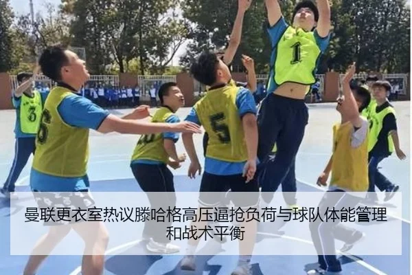 曼联更衣室热议滕哈格高压逼抢负荷与球队体能管理和战术平衡