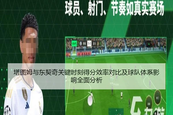 塔图姆与东契奇关键时刻得分效率对比及球队体系影响全面分析