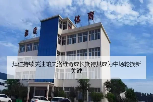 拜仁持续关注帕夫洛维奇成长期待其成为中场轮换新关键