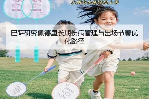 巴萨研究佩德里长期伤病管理与出场节奏优化路径