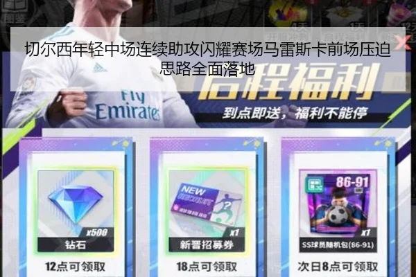切尔西年轻中场连续助攻闪耀赛场马雷斯卡前场压迫思路全面落地